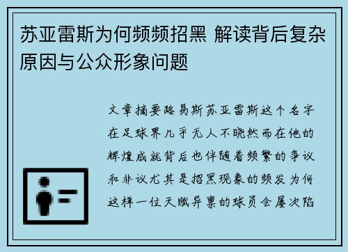 苏亚雷斯为何频频招黑 解读背后复杂原因与公众形象问题 苏亚雷斯为何频频招黑 解读背后复杂原因与公众形象问题