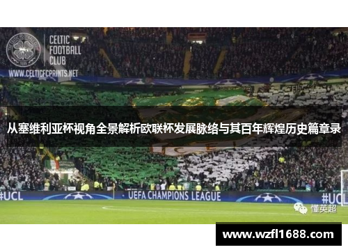 从塞维利亚杯视角全景解析欧联杯发展脉络与其百年辉煌历史篇章录