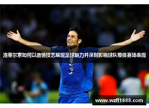 洛塞尔索如何以激情技艺展现足球魅力并深刻影响球队整体赛场表现