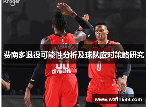 费南多退役可能性分析及球队应对策略研究