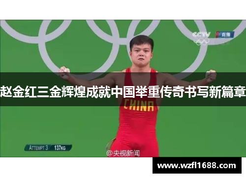 赵金红三金辉煌成就中国举重传奇书写新篇章