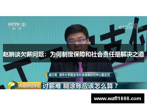 赵鹏谈欠薪问题：为何制度保障和社会责任是解决之道