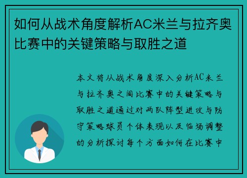 如何从战术角度解析AC米兰与拉齐奥比赛中的关键策略与取胜之道