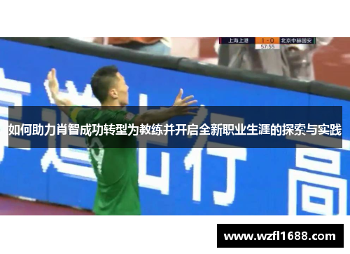 如何助力肖智成功转型为教练并开启全新职业生涯的探索与实践